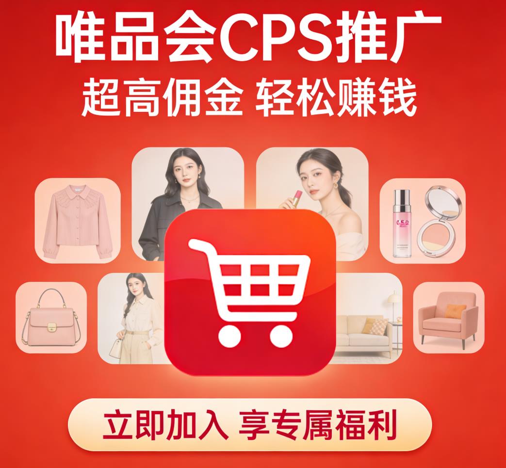 唯品会CPS推广链接获取，推客专享在线取