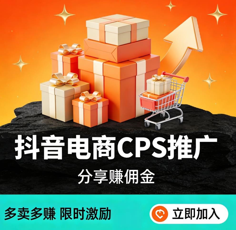 怎么做抖音电商CPS推广，怎么获取推广链