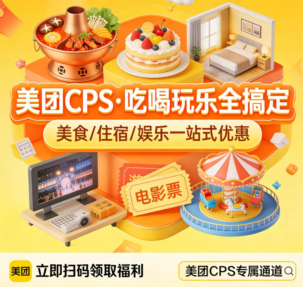 美团外卖CPS推广怎么做？