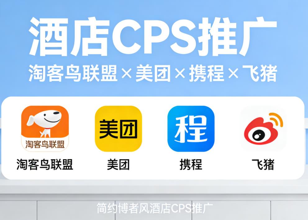 普通人能做酒店CPS分销吗？常用推广平台实测分享