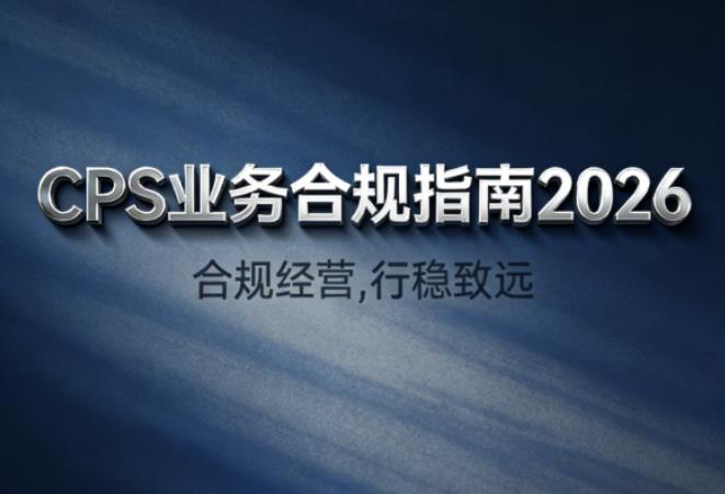 cps业务合法吗？推广cps需要注意的事项说明文档