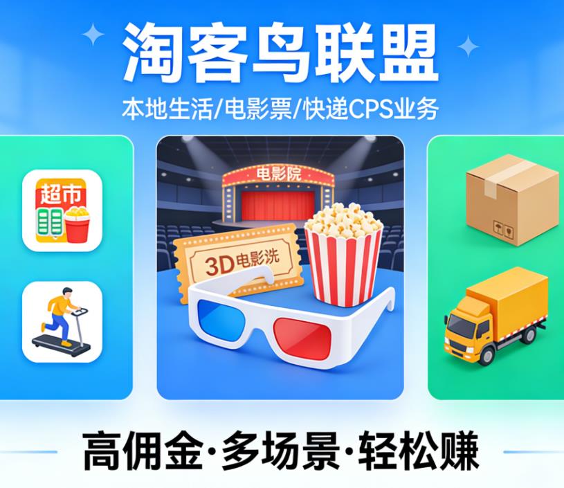 普通人零基础做CPS推广赚钱,本地生活/电影票/快递玩法全拆解(图1) 360截图20260317101549724.jpg