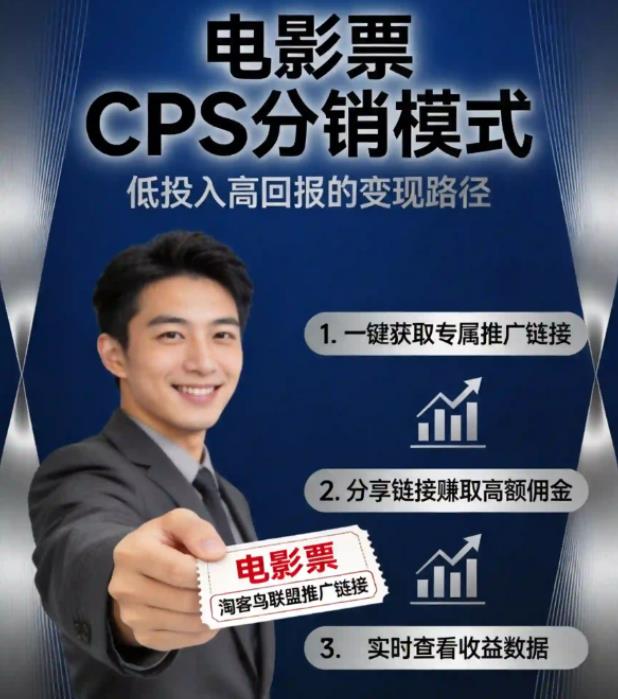 小白必看:电影票怎么分销推广赚钱?电影票cps业务详细介绍文档(图1) 360截图20260320155501675.jpg
