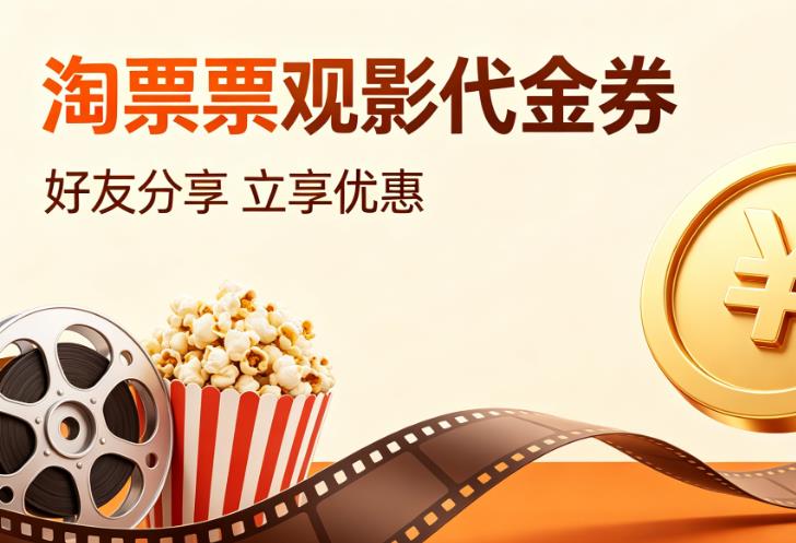 淘票票代金券领取与推广文档，看电影买票时不要错过的省钱技巧